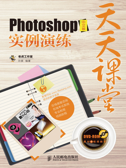 Title details for 天天课堂——Photoshop中文版实例演练 by 老虎工作室 - Available